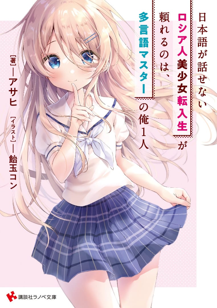 Descargar Nihongo ga Hanasenai Russian Bishoujo Tennyuusei Novela Web en Español