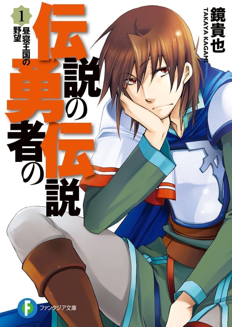 Densetsu no Yuusha no Densetsu Portada