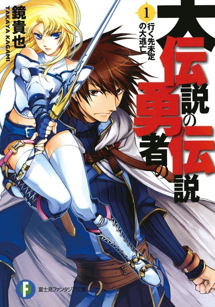 Dai Densetsu no Yuusha no Densetsu Portada