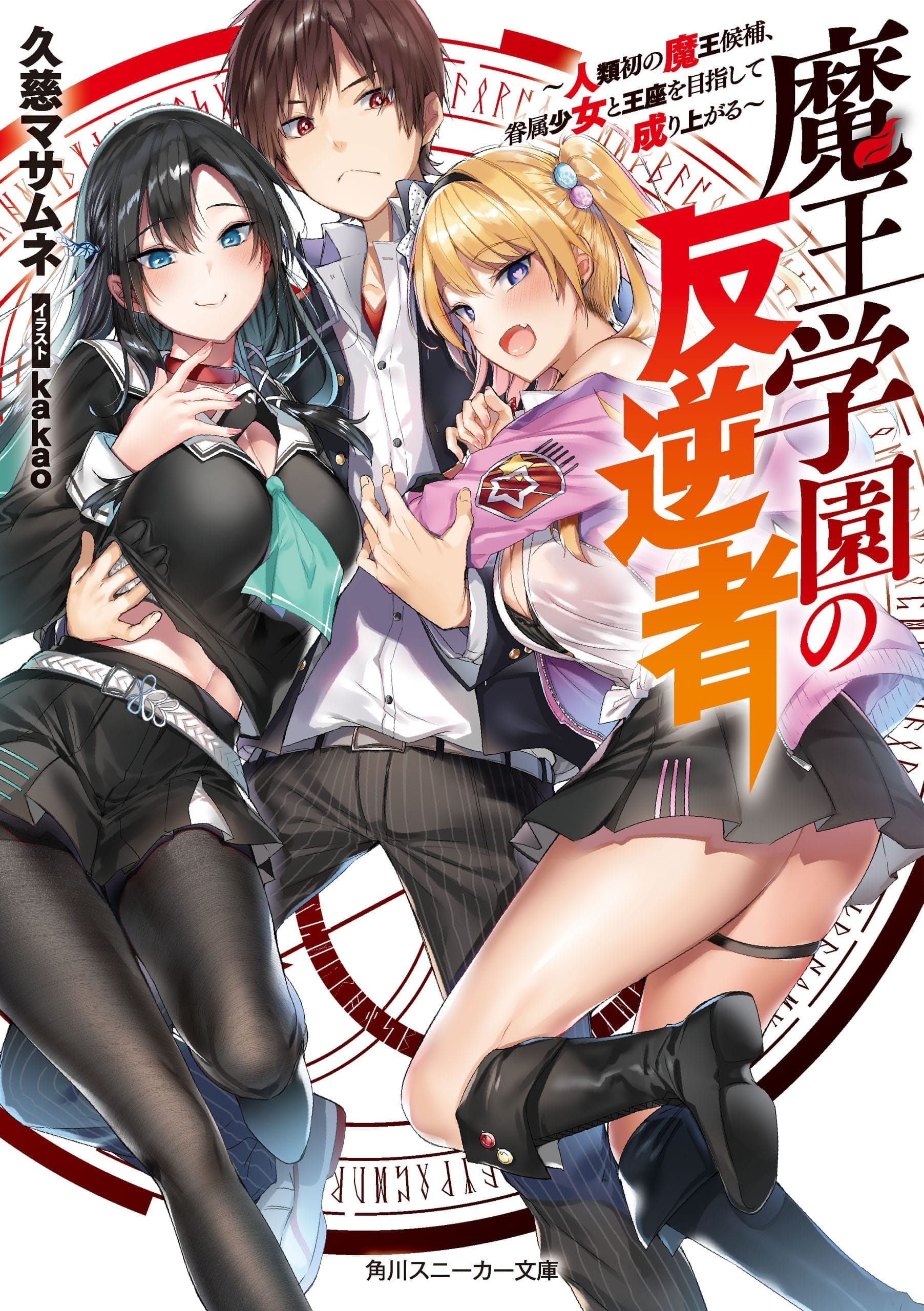 Maou Gakuen No Hangyakusha Portada