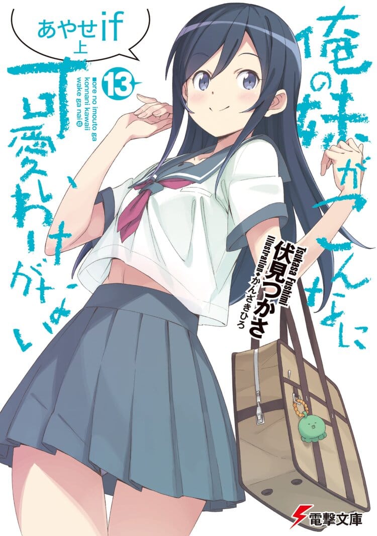 Descargar Ore no Imouto ga Konna ni Kawaii Wake ga Nai – Ayase If – Novela Ligera en Español