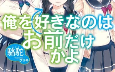 Descargar Ore wo Suki Nano wa Omae Dake ka yo  Novela Ligera en Español