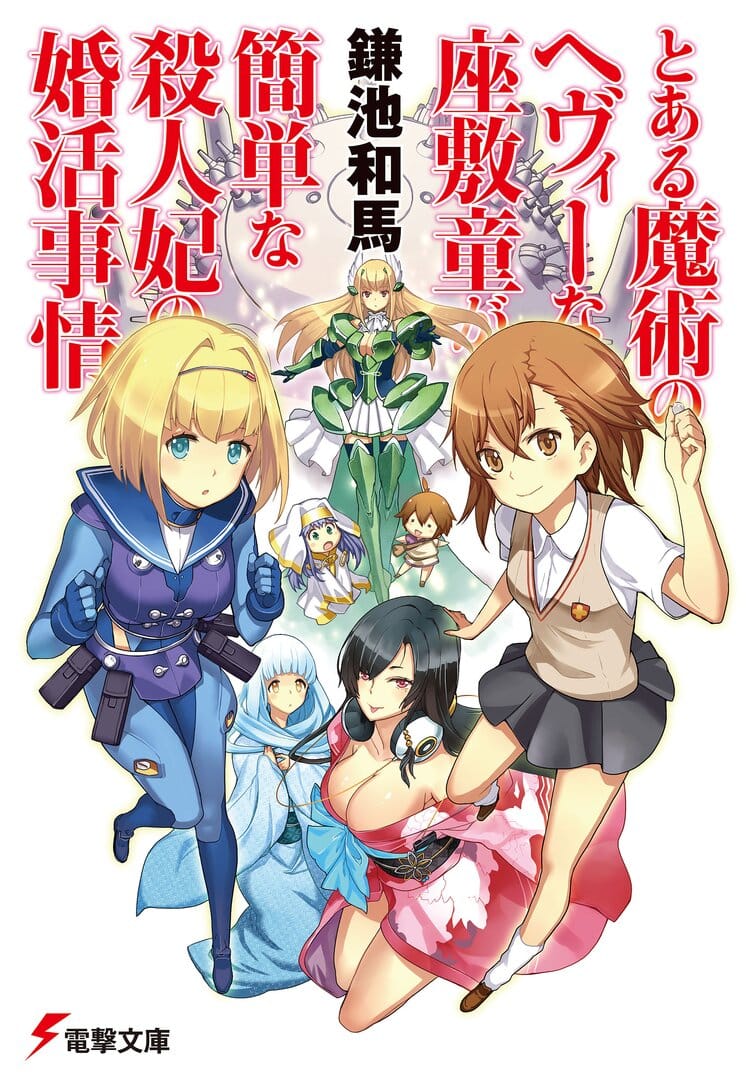 Toaru Majutsu no Heavy Zashiki Warashi ga Kantan na Satsujinhi no Konkatsu Jijou Portada