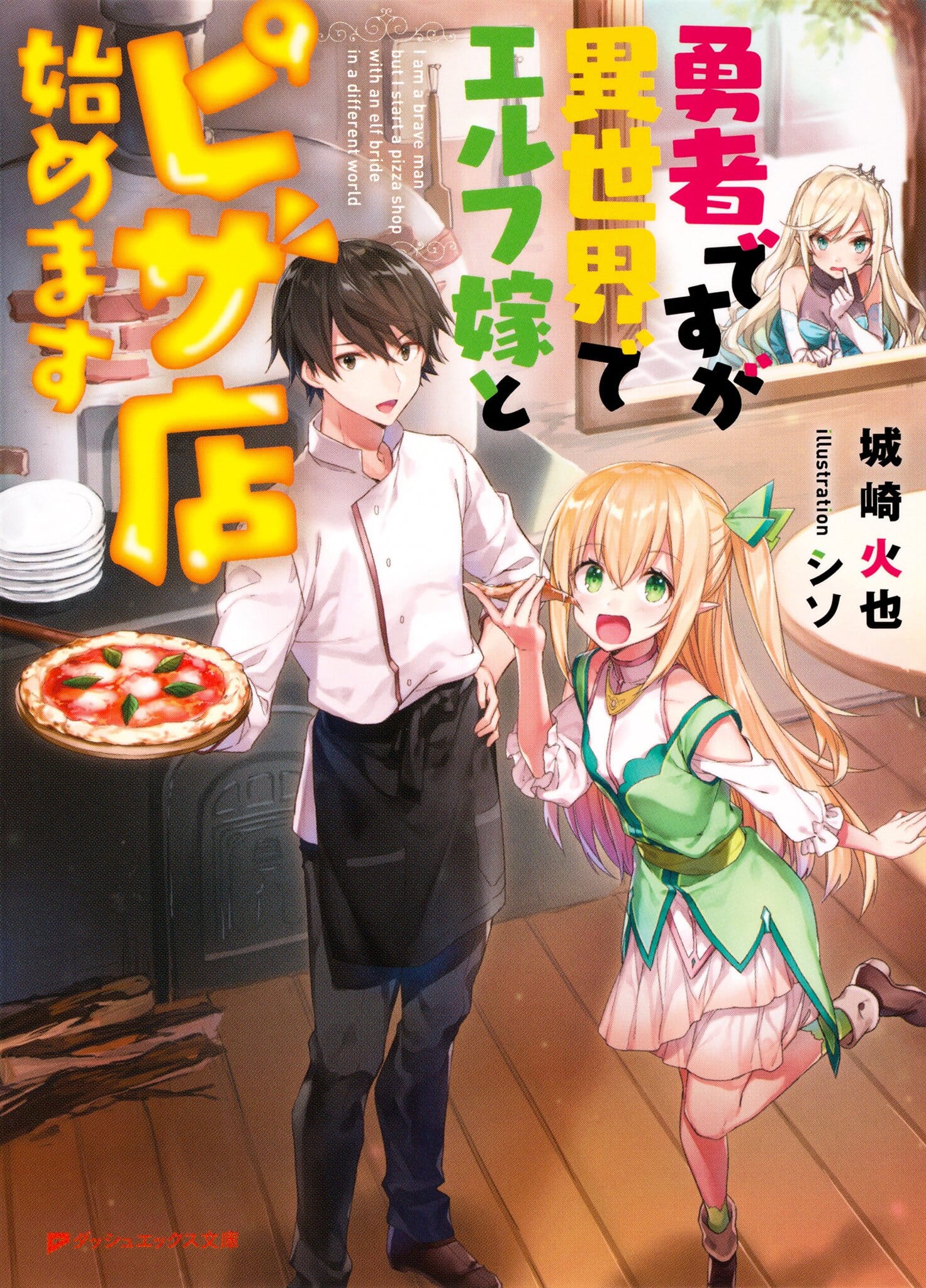 Yuusha desu ga Isekai de Elf Yome to Pizza-ten Hajimemasu Portada