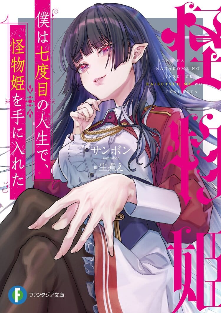 Boku ha nanadome no jinsei de kaibutsu-hime wo te ni ireta Portada