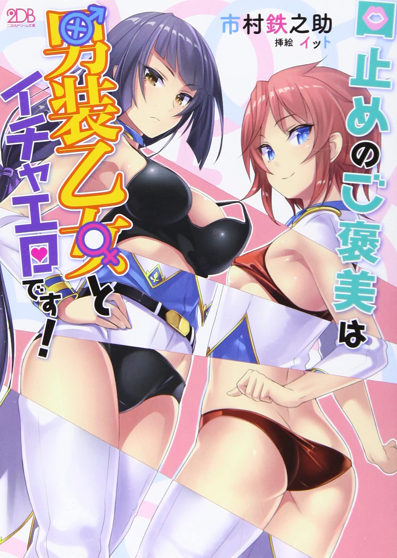 Kuchidome no Gohoubi wa Dansou Otome To Ichaero Desu Portada
