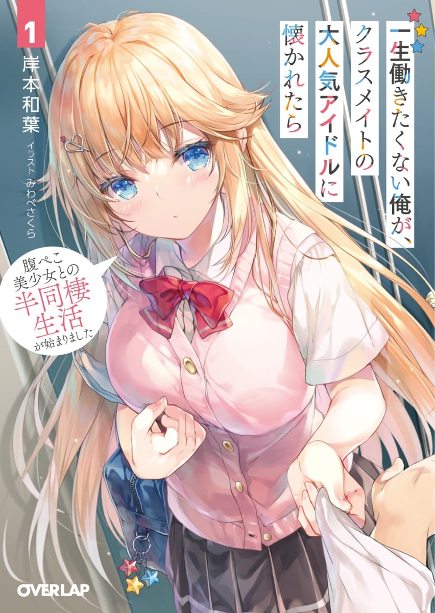 Descargar Isshou Hataraki Taku nai Ore ga, Classmate no Dainiki Idol ni Natsukaretara Novela Ligera en Español