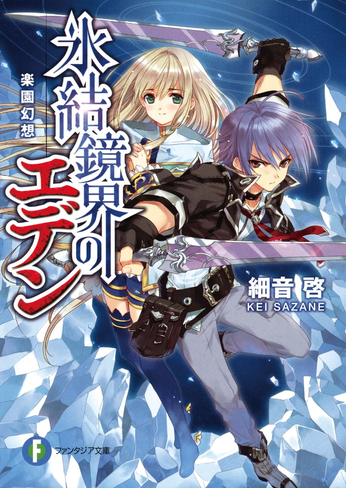 Hyouketsu Kyoukai no Eden Portada