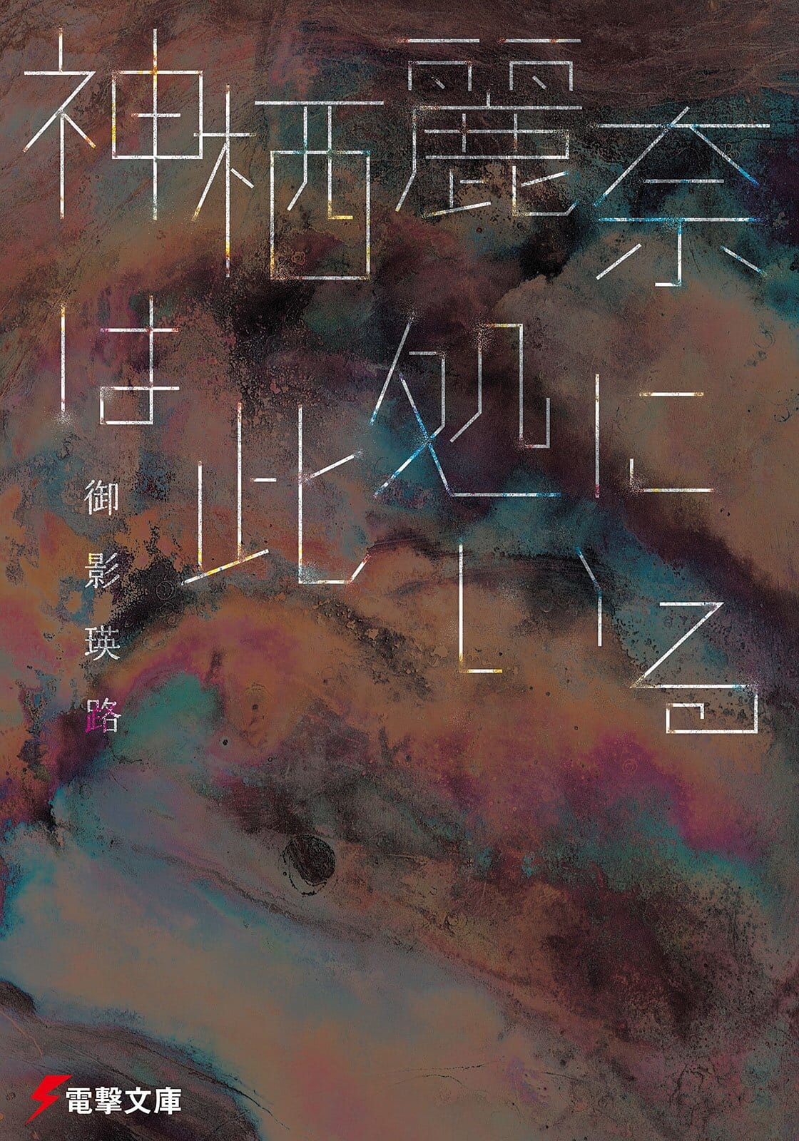 Descargar Kamisu Reina wa Koko ni Chiru Novela Ligera en Español