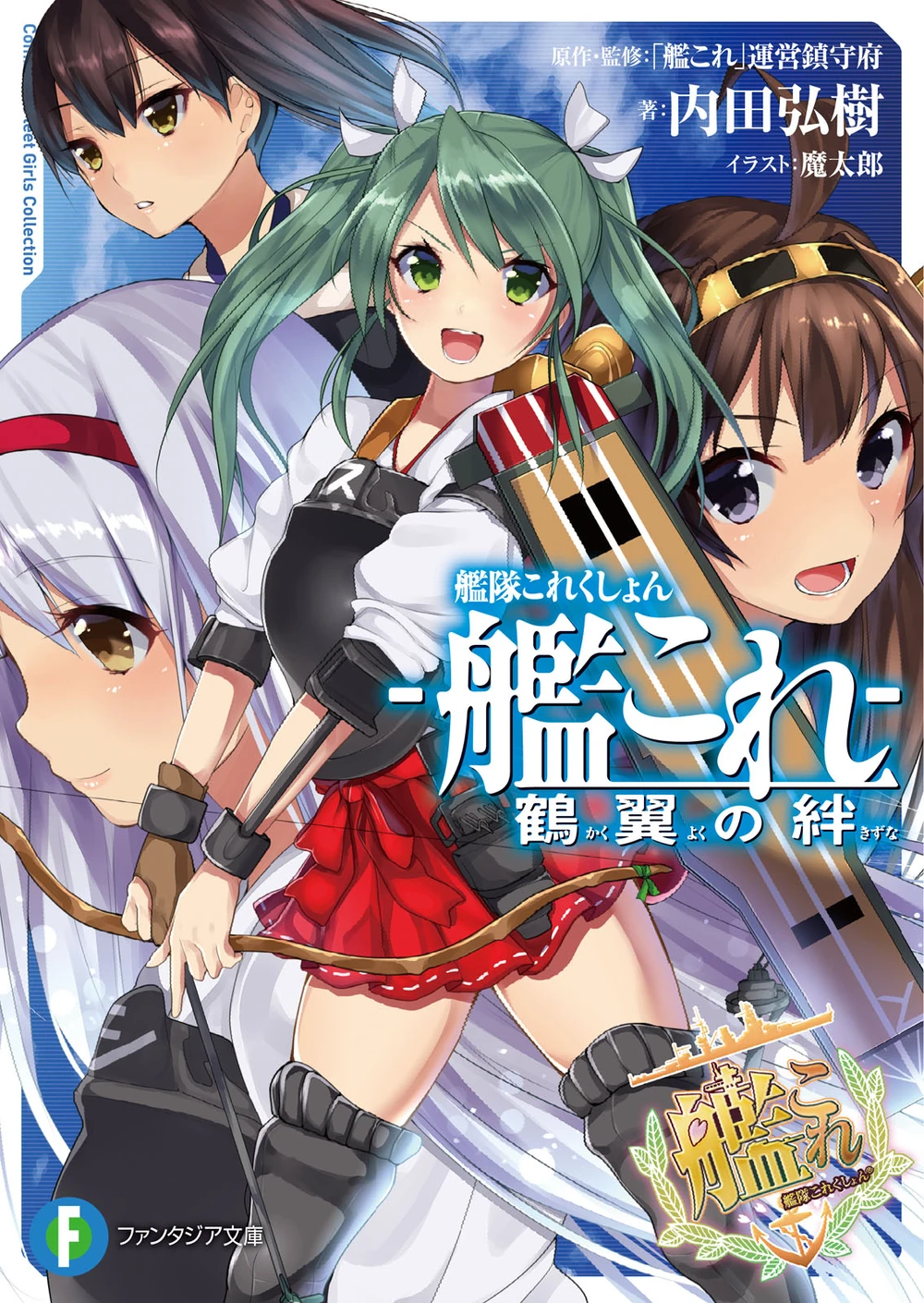 Kantai Collection – Kankore – Kakuyoku no Kizuna Portada