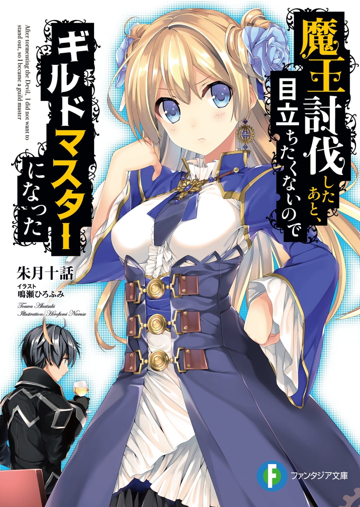 Maou toubatsushita ato, medatachitakunai no de girudo masutaa ni natta Portada