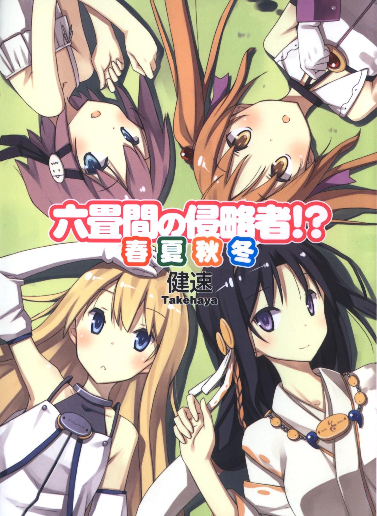 Rokujouma no Shinryakusha! Shunkashuutou Portada