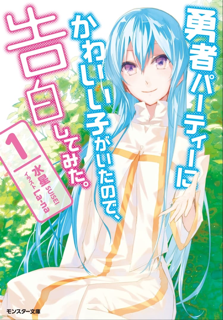 Yuusha Party ni Kawaii Ko ga Ita no de, Kokuhaku Shite Mita Portada