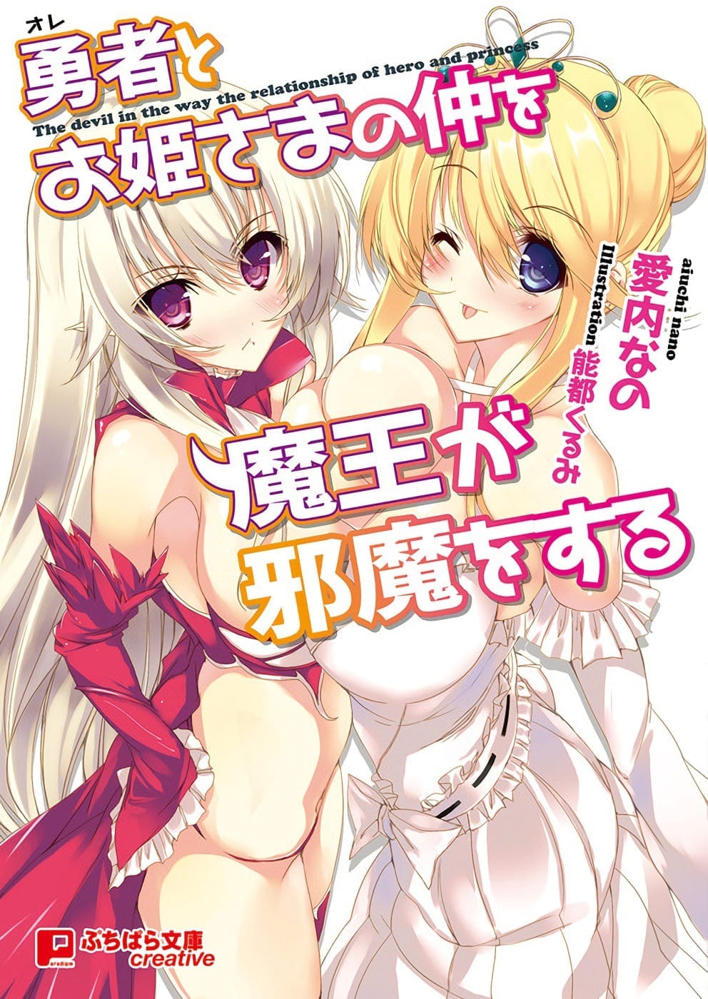 Yuusha to Ohime-sama no Naka wo Maou ga Jama wo Suru Portada