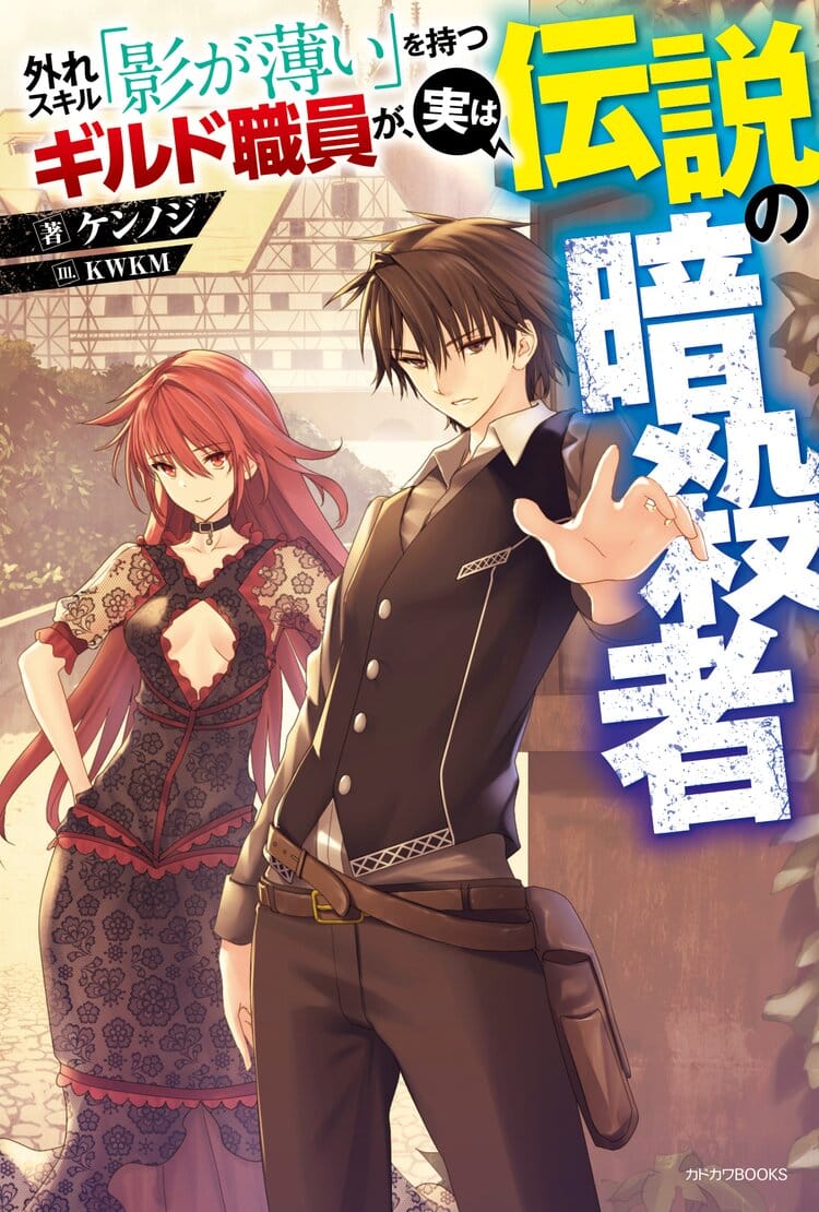 Hazure Skill “Kage ga Usui” o Motsu Guild Shokuin ga, Jitsuha Densetsu no Ansatsusha Portada