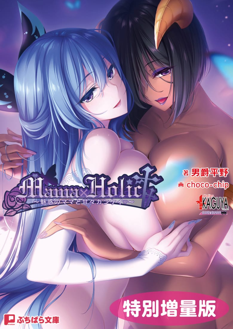 Mama × Holic Portada