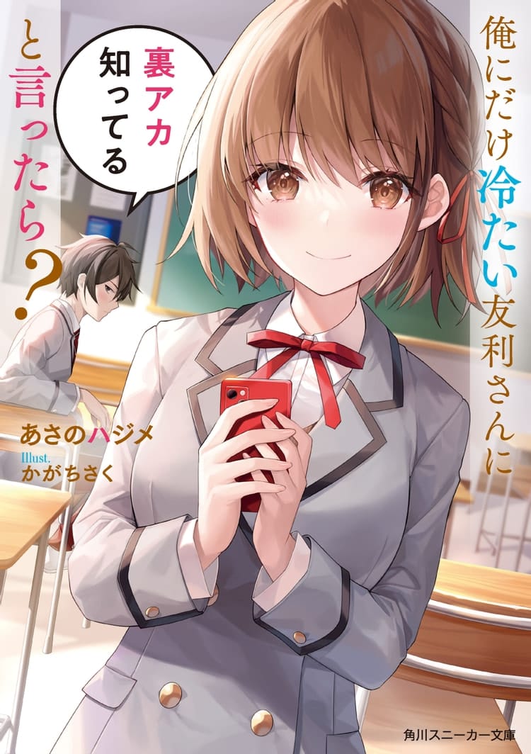 Descargar Ore ni dake Tsumetai Tomori-san ni Ura Aka Shitteru to Ittara? Novela Ligera en Español