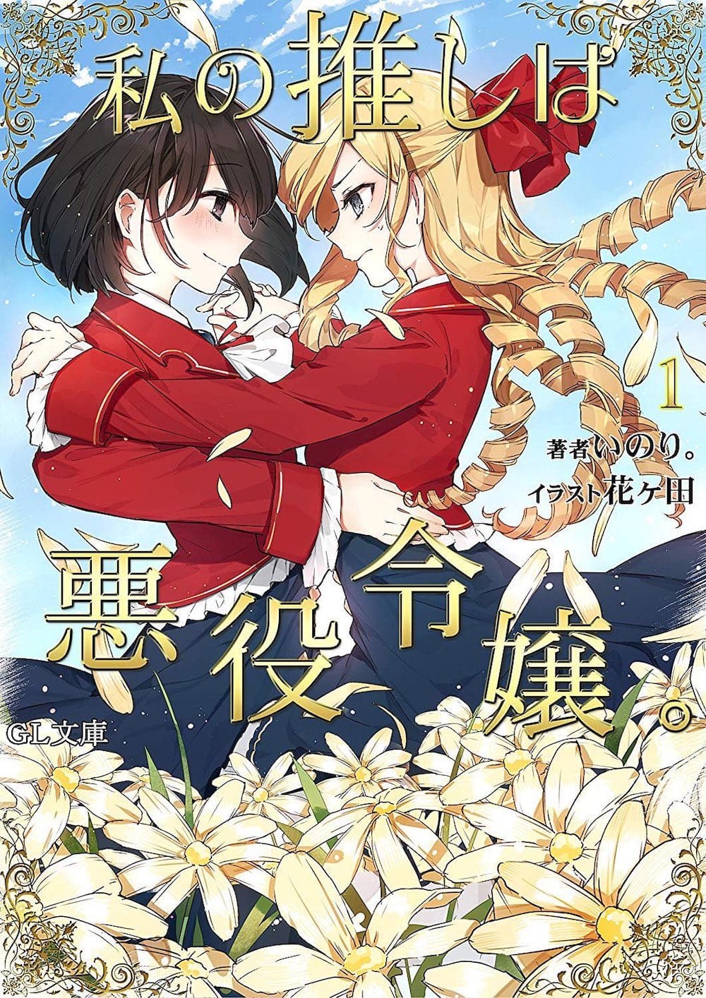 Watashi no Oshi wa Akuyaku Reijou Portada