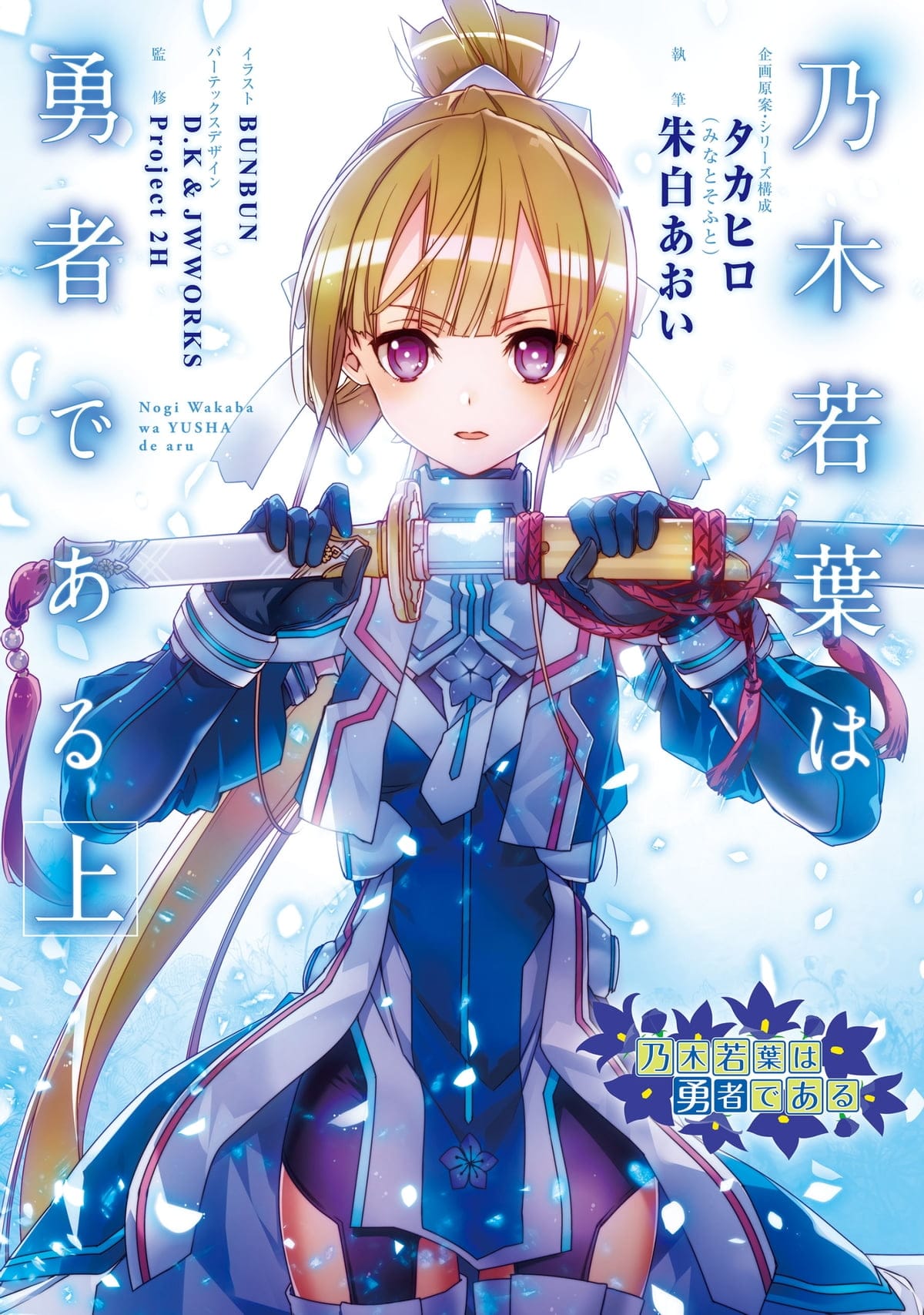 Nogi Wakaba wa Yuusha de Aru Portada