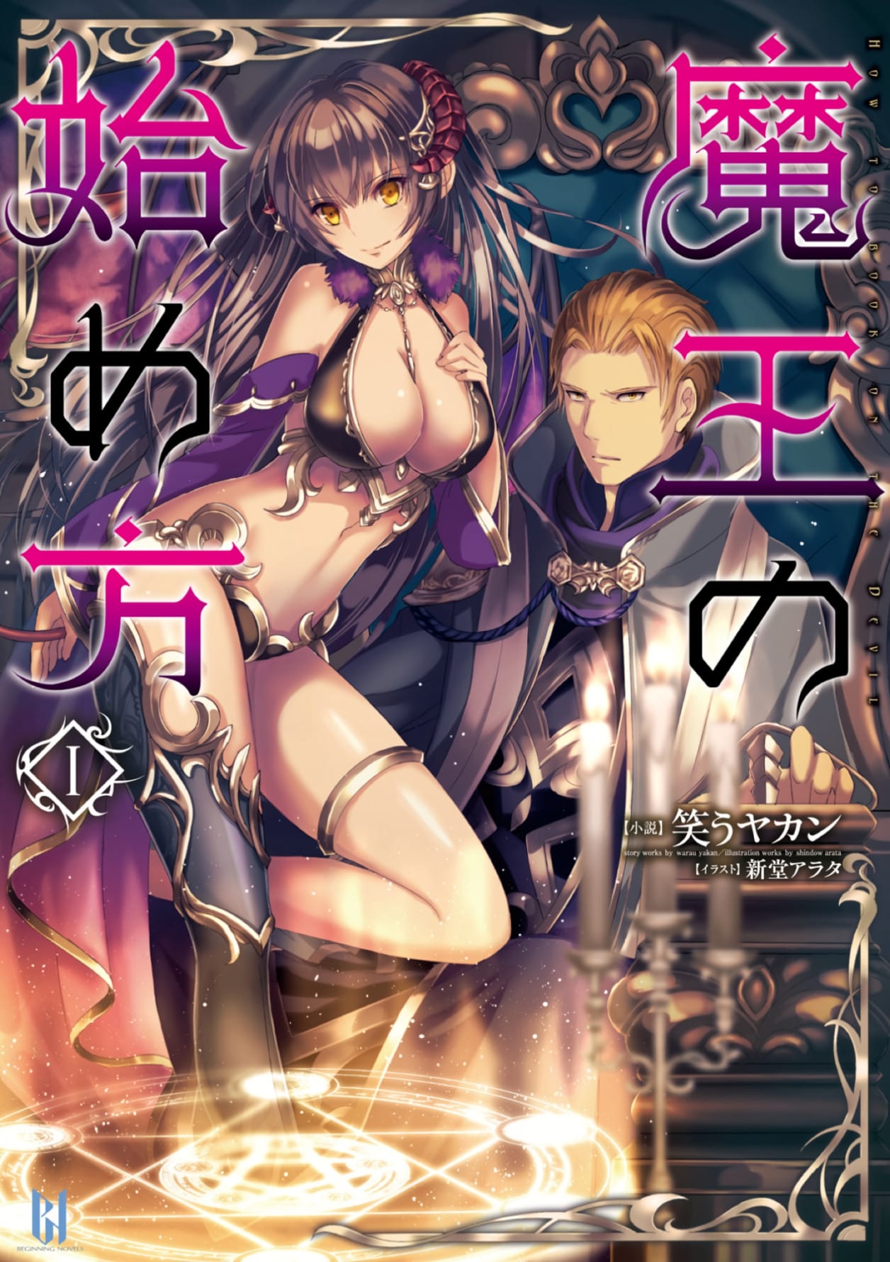 Maou no Hajimekata Portada