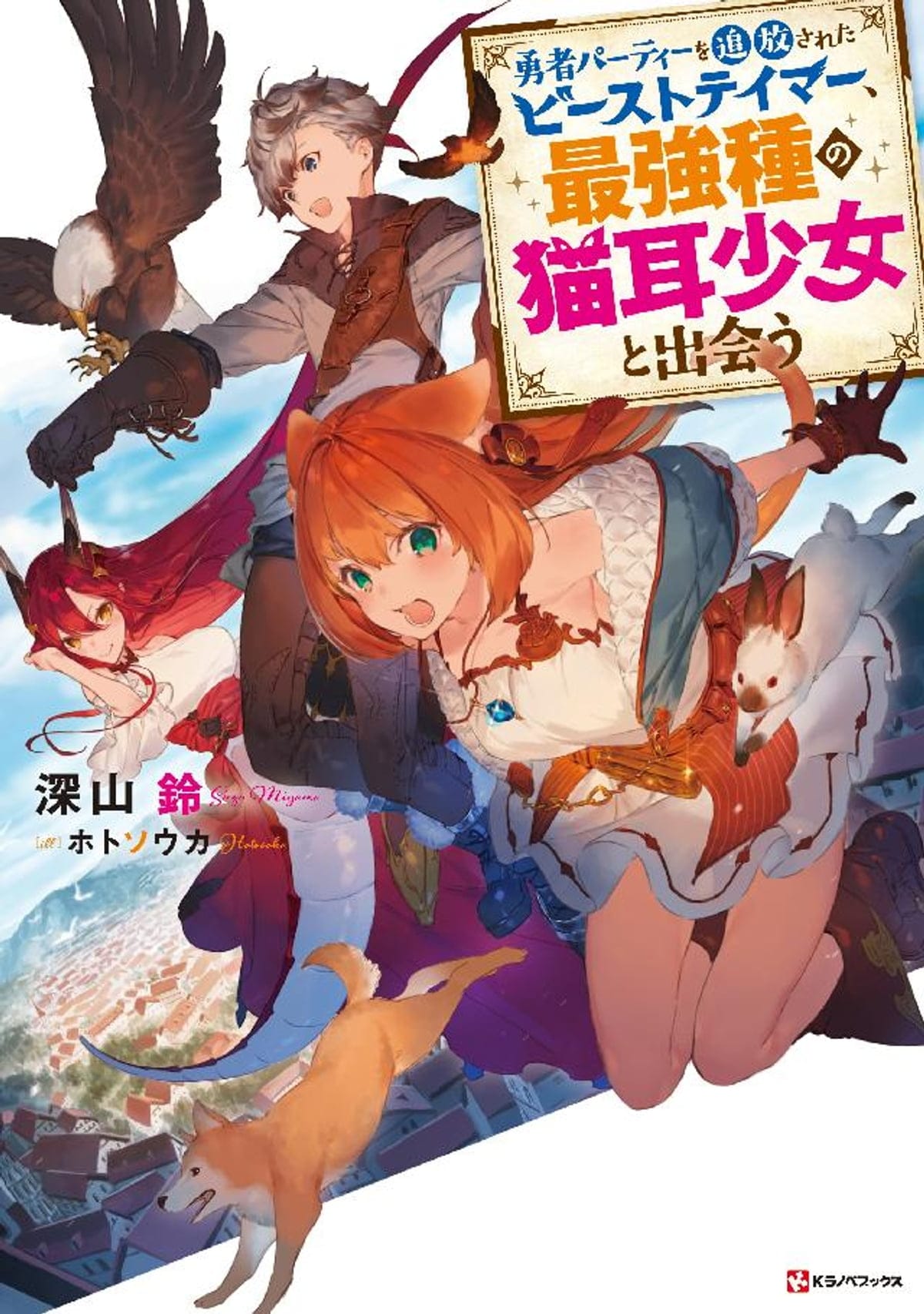 Yuusha Party o Tsuihou Sareta Beast Tamer, Saikyou-shu no Nekomimi Shoujo to Deau Portada