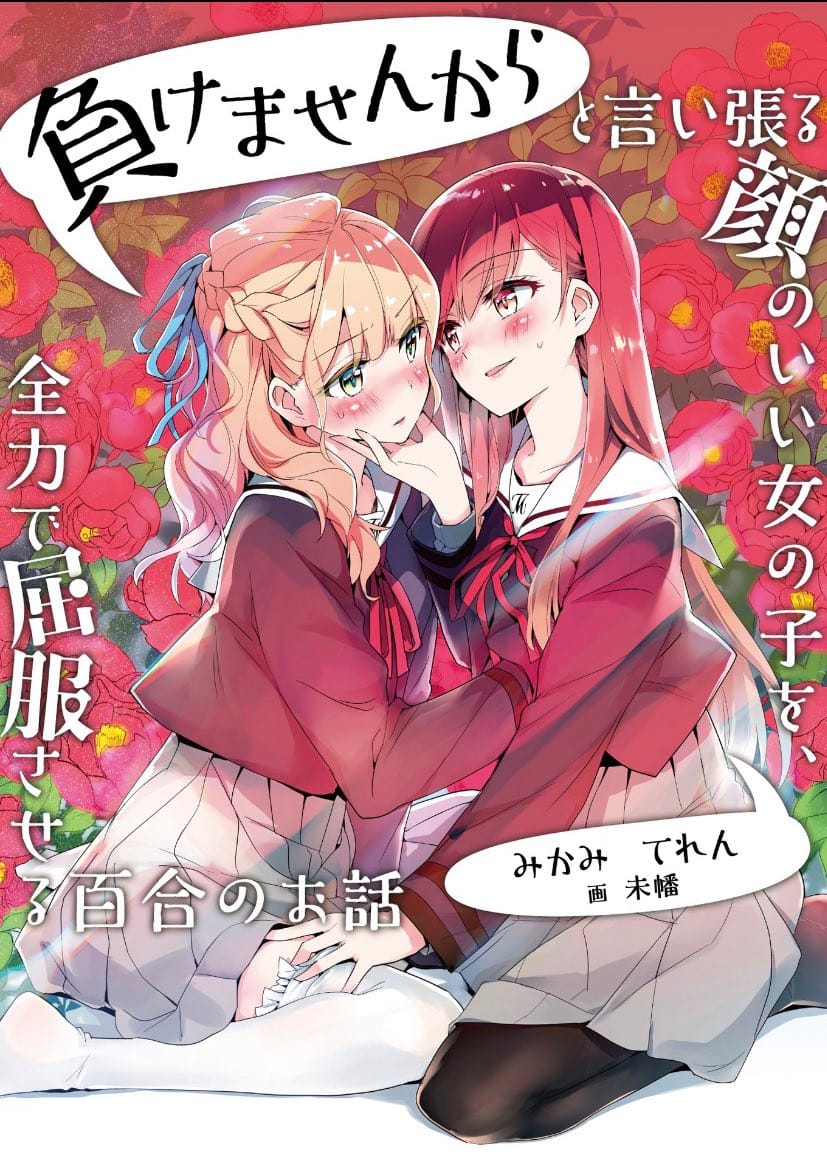 Descargar Makemasenkara to iiharu kaonoyoi onna no ko o, zenryoku de kufuku saseru yuri no ohanashi Novela Ligera en Español