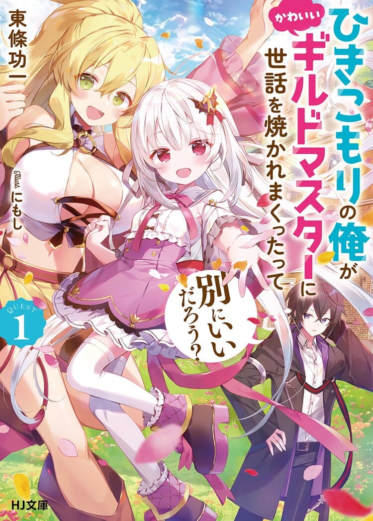 Hikikomori no Ore ga Kawaii Guild Master ni Sewa wo Yakaremakuttatte Betsu ni Ii darou Portada