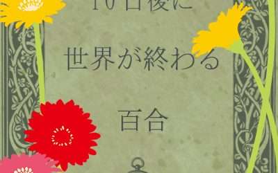 Descargar Yuri in Which the World Will End in Ten Days Novela Web en Español