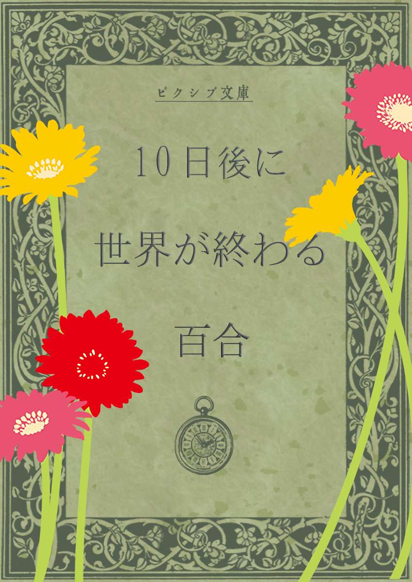 Descargar Yuri in Which the World Will End in Ten Days Novela Web en Español