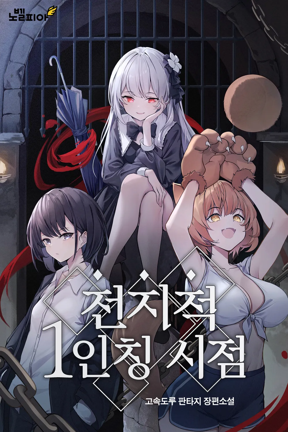 Descargar Omniscient First-Person’s Viewpoint Novela Web en Español