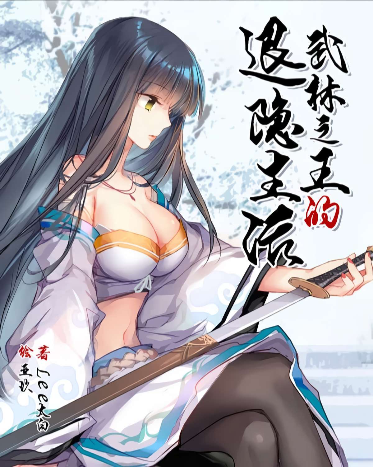 Descargar Martial King’s Retired Life Novela Web en Español