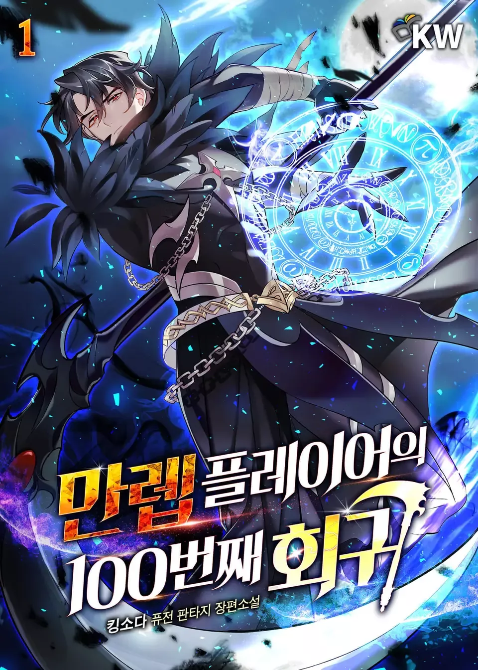 Descargar The 100th Regression of the Max-Level Player Novela Web en Español