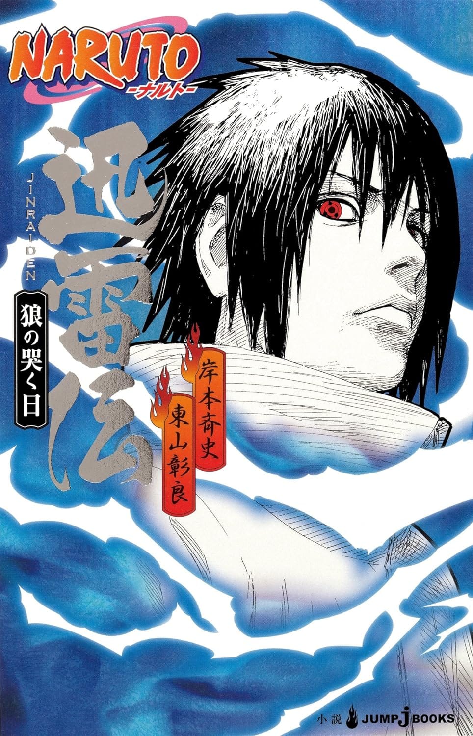 Naruto: Jinraiden – Ookami no Naku Hi