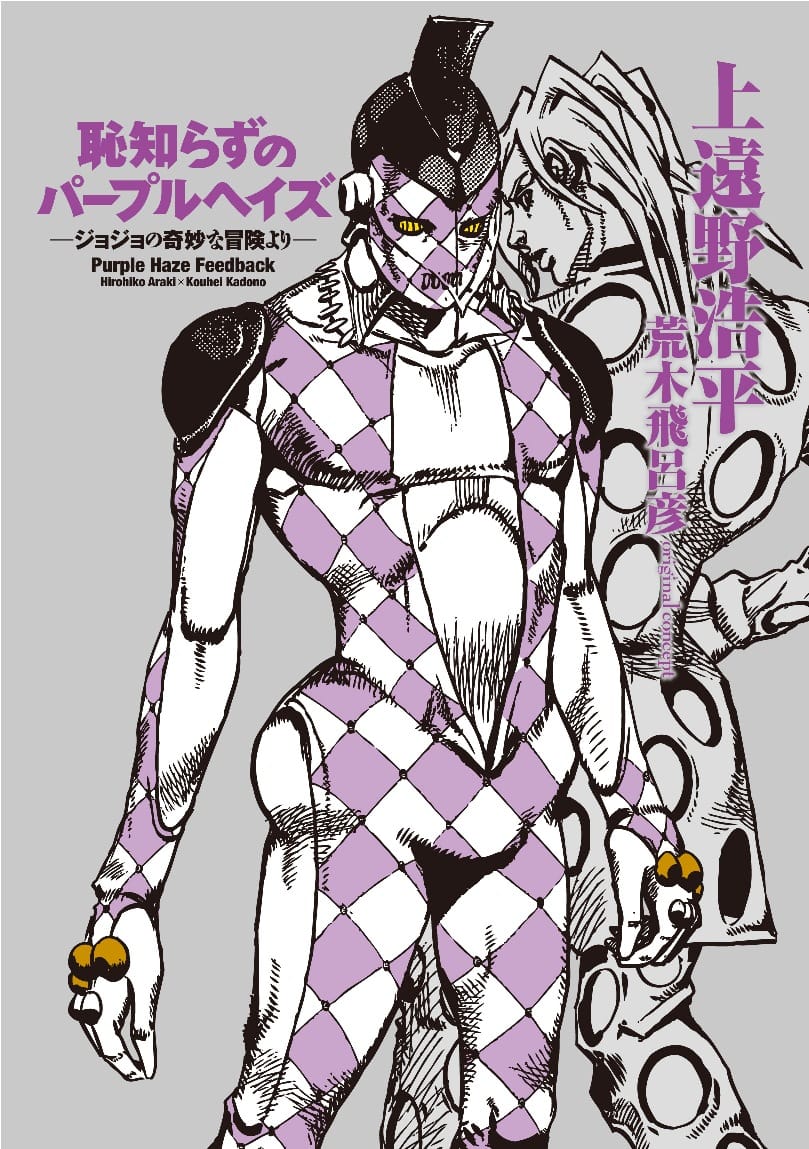 Hajishirazu no Purple Haze JoJo no Kimyou na Bouken yori