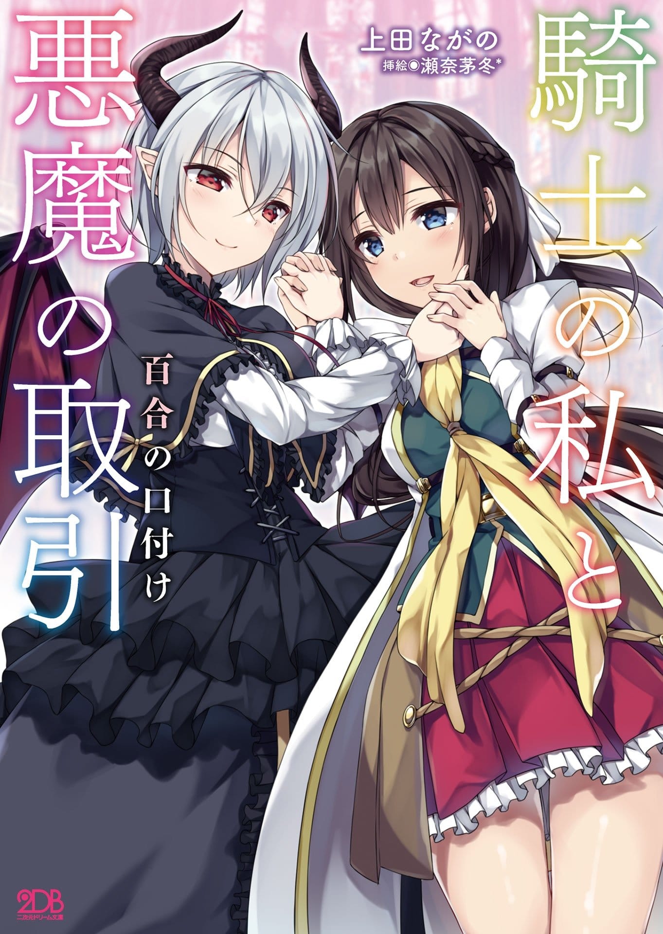 The Deal Between the Knight and the Demon – A Yuri Kiss