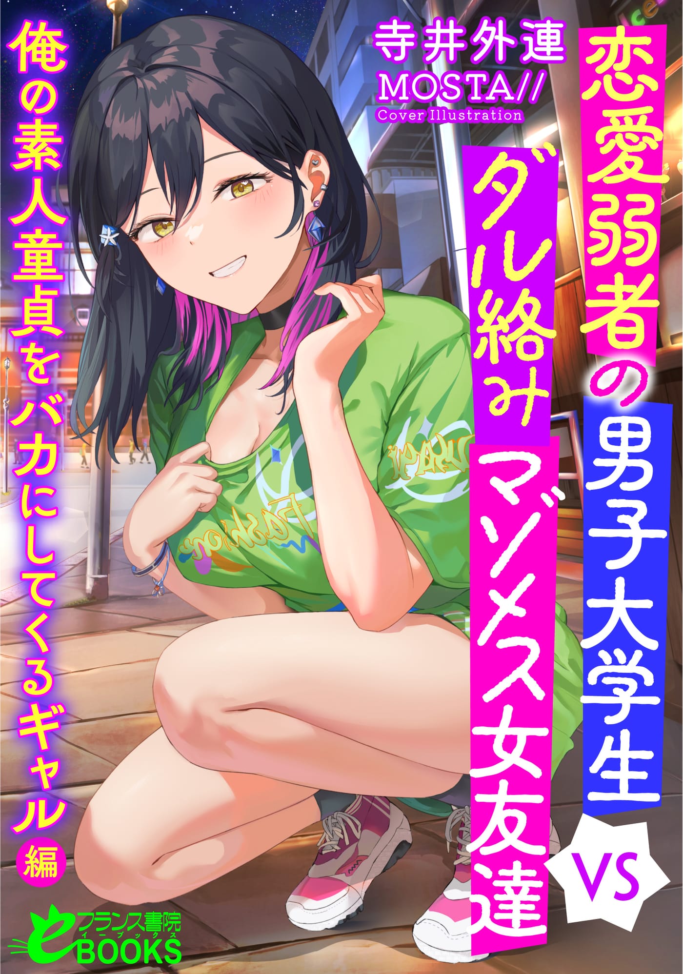 Ren'ai jakusha no danshi daigakusei ga daru-garami mazomesu on'na tomodachi × 2 o buchi okasu