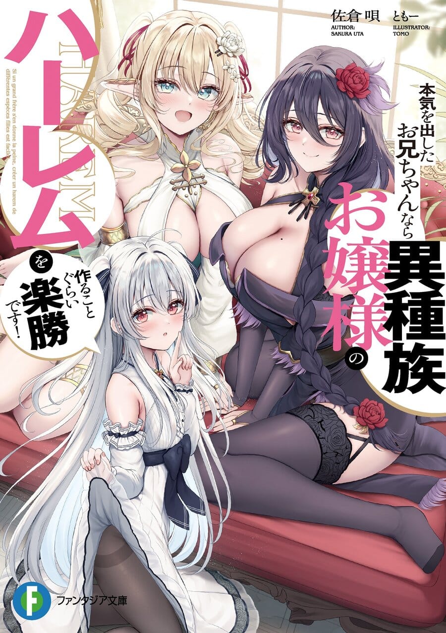 Honki wo Dashita Onii-chan Nara Ishuuzoku Ojou-sama no Harem wo Tsukuru Koto Gurai Rakushou desu!