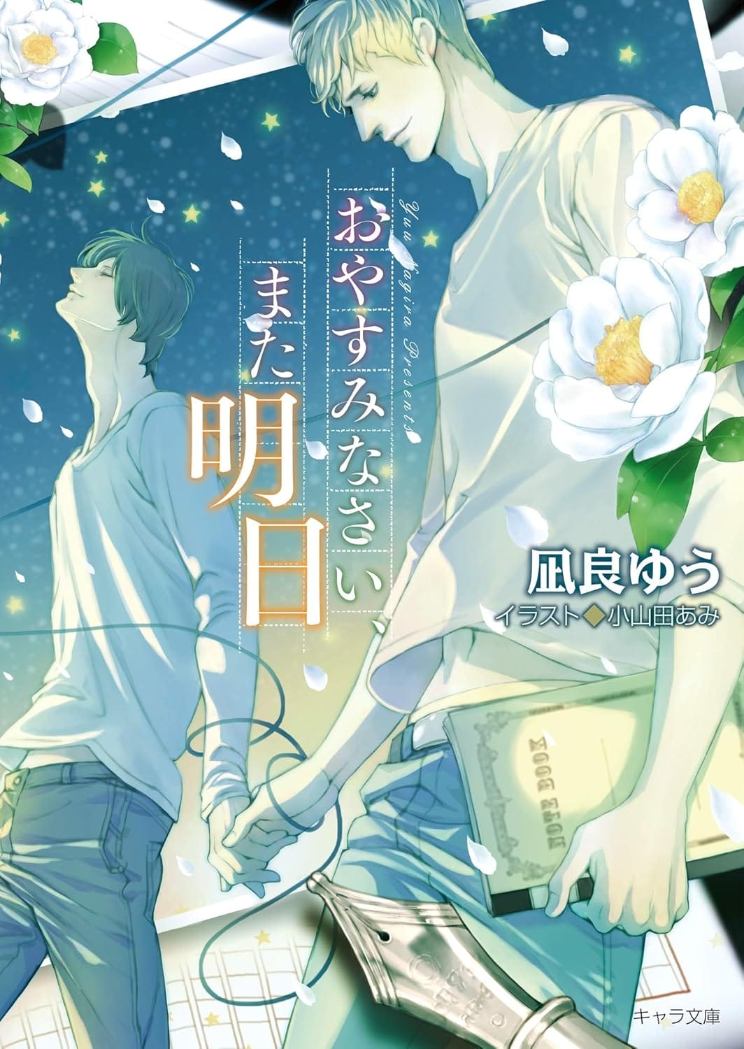 Oyasuminasai, mataashita