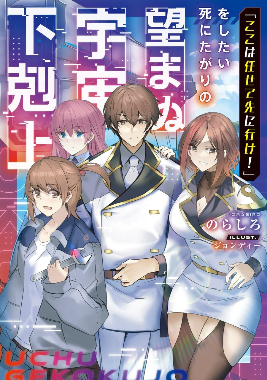 "Koko wa makasete sakini ike!" O shitai shinita gari no nozomanu uchū gekokujō