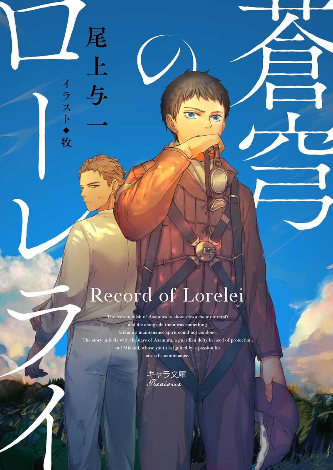 Soukyuu no Lorelei