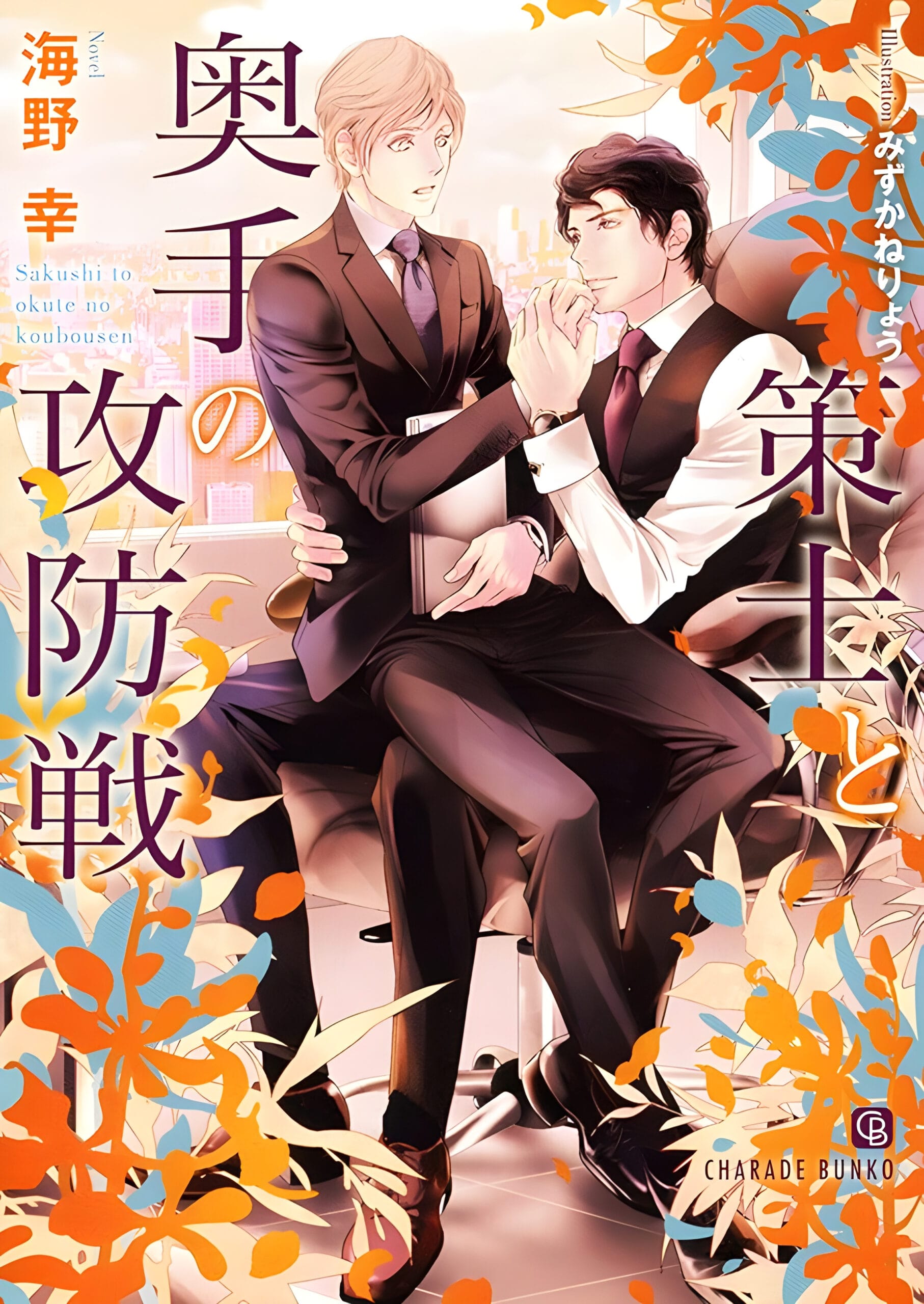 sakushi to okute no koubousen