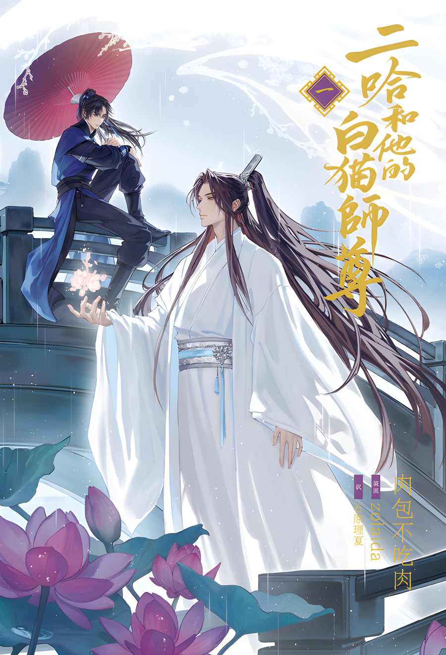 Descargar The Husky and His White Cat Shizun Novela Web en Español