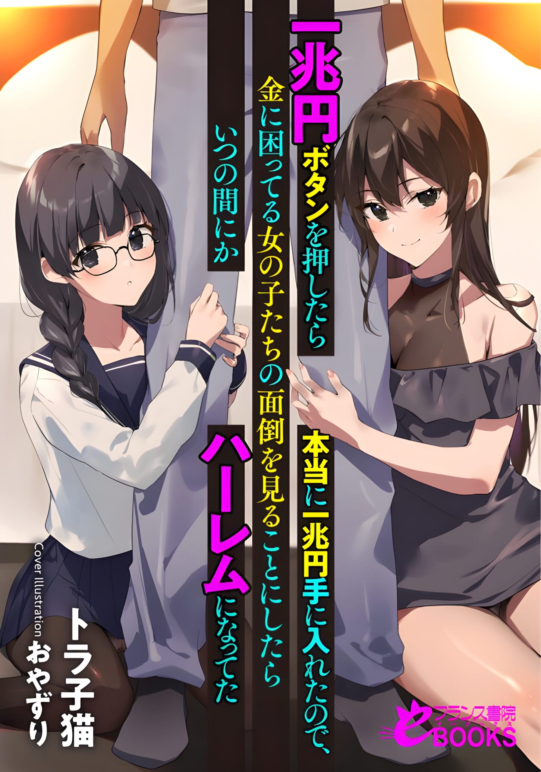 Ichi chō-en botan o oshitara hontōni ichi chō-en teniiretanode,-kin ni komatteru on'nanoko-tachi no mendō o miru koto ni shitara itsunomanika hāremu ni natteta
