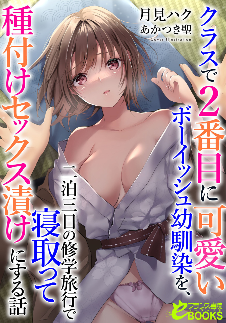 Kurasu de 2-banme ni kawaii bōisshu osananajimi o, nihakumikka no shūgakuryokō de netotte tanetsuke sekkusu-dzuke ni suru hanashi