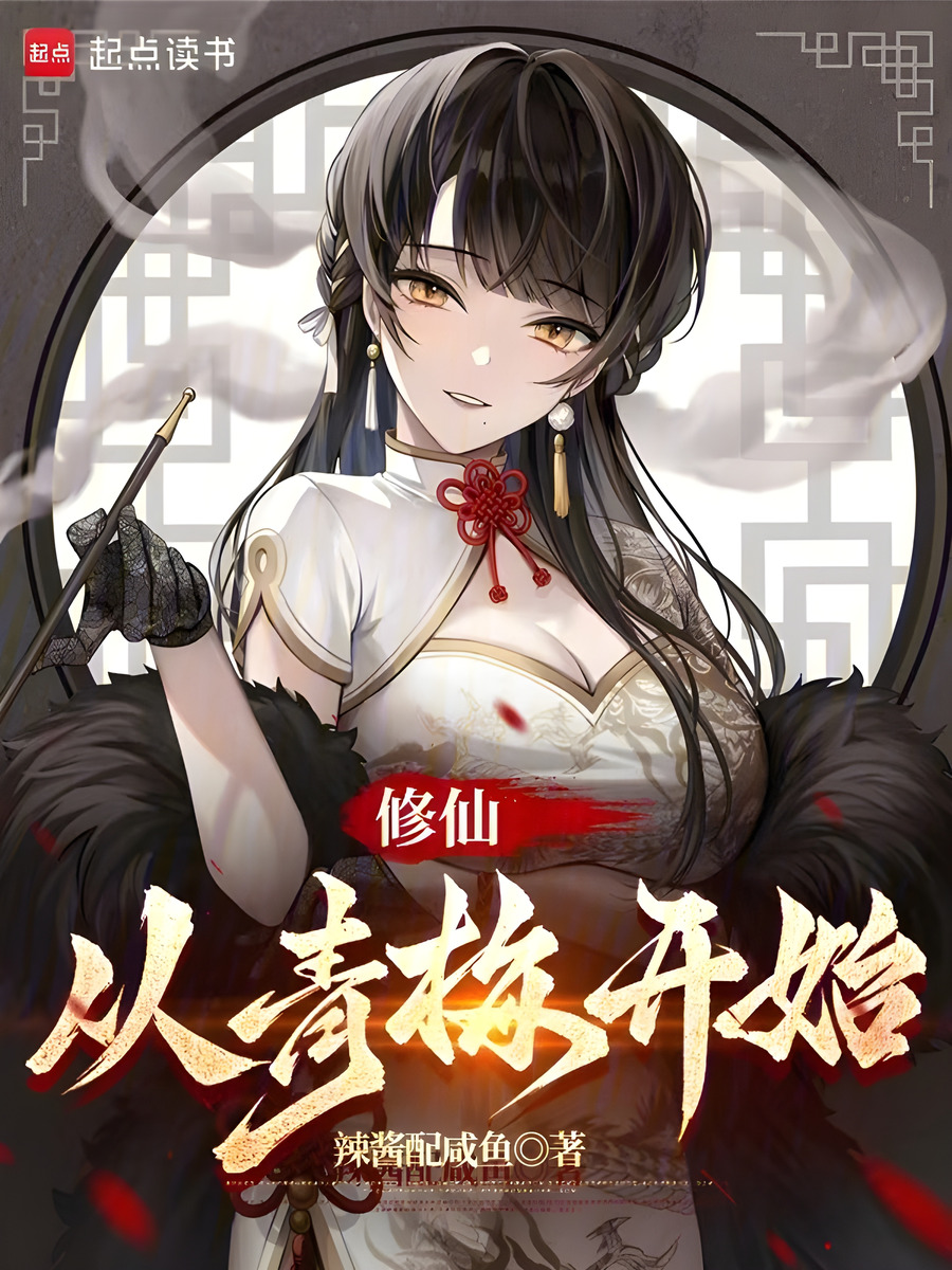 Descargar Cultivating Immortality, Starting from Childhood Sweethearts Novela Web en Español