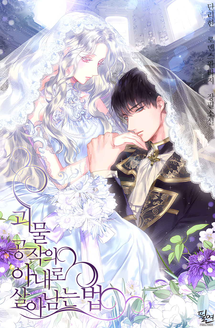 Descargar How to Survive as the Wife of The Monster Duke Novela Web en Español