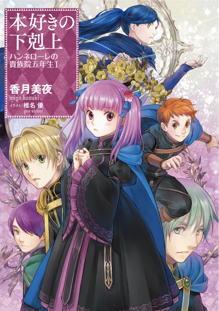 Ascendance of a Bookworm: Hannerōre no Kizokuin Gonensei