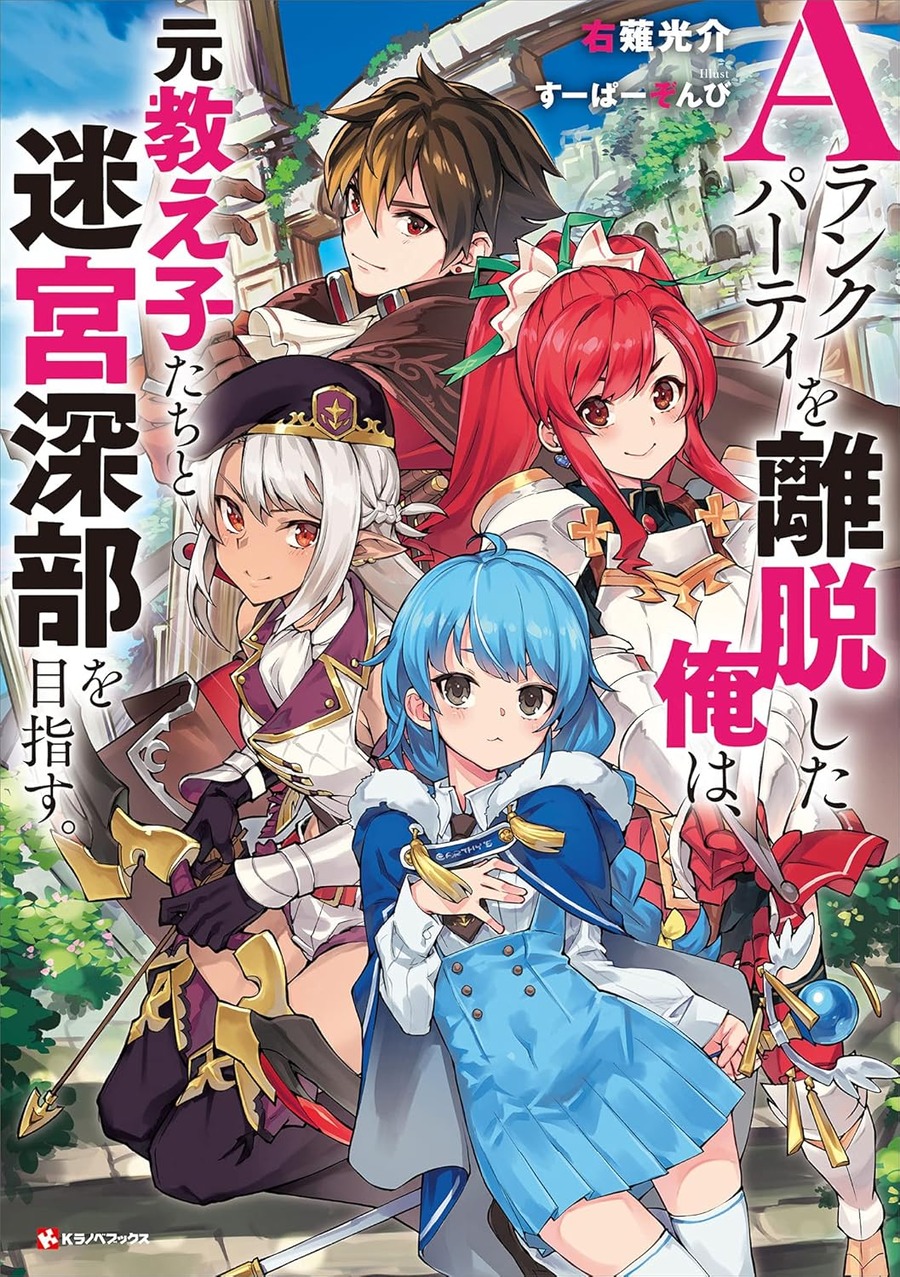 A-Rank Party wo Ridatsu shita Ore wa, Moto Oshiego-tachi to Meikyuu Shinbu wo Mezasu