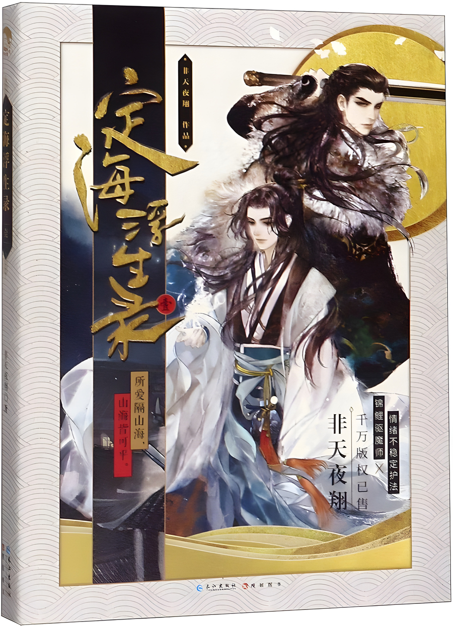 Descargar Dinghai Fusheng Records Novela Web en Español