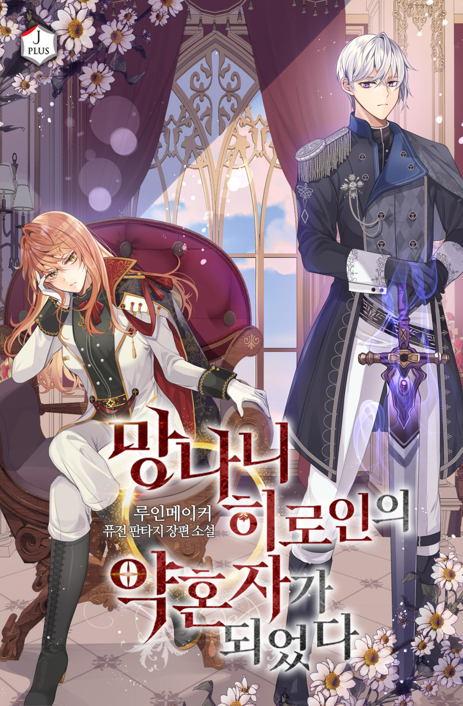 Descargar I Became the Fiancé of a Crazy Heroine Novela Web en Español